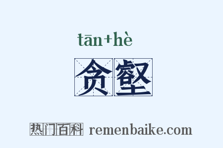 贪壑是什么意思的图片